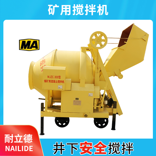 mjzc-520amjzc系列煤礦用混凝土攪拌機.jpg